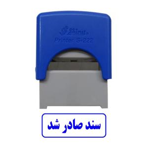 مهر شاینی طرح سند صادر شد مدل S-222