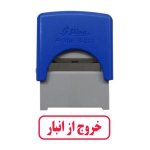 مهر شاینی طرح خروج از انبار مدل S-222